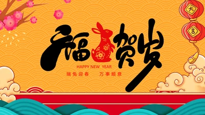 福兔贺岁拜年2023电子贺卡视频PPT