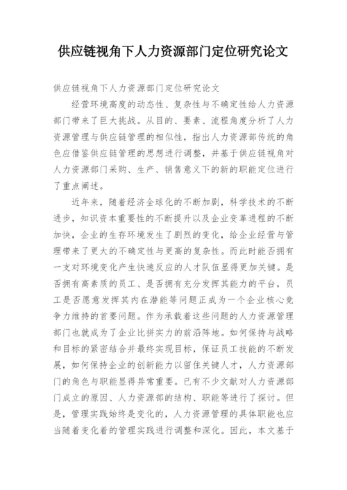 供应链视角下人力资源部门定位研究论文.docx