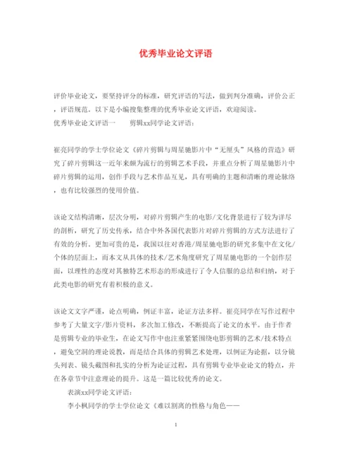 2022年优秀毕业论文评语.docx