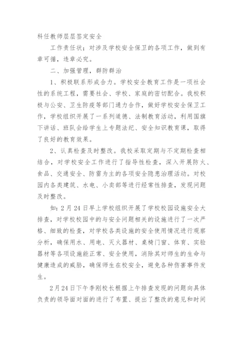 学校春季学期安全工作总结.docx