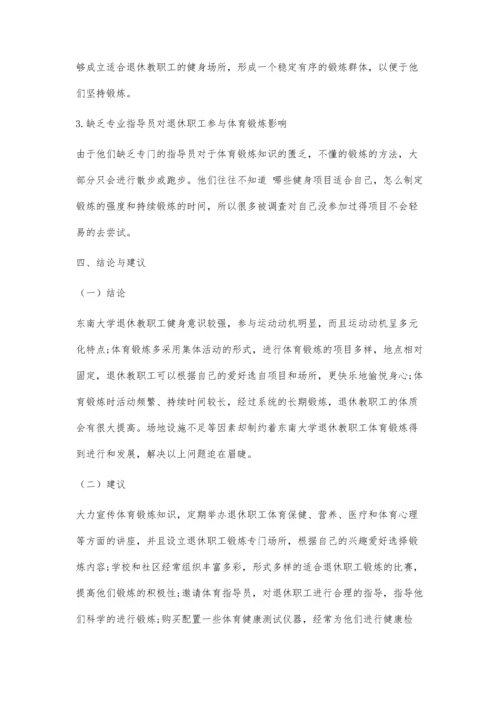 东南大学退休职工健身锻炼现状调查与分析.docx