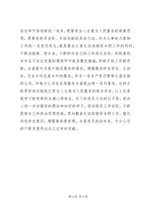 学习新党章个人心得体会学习体会.docx