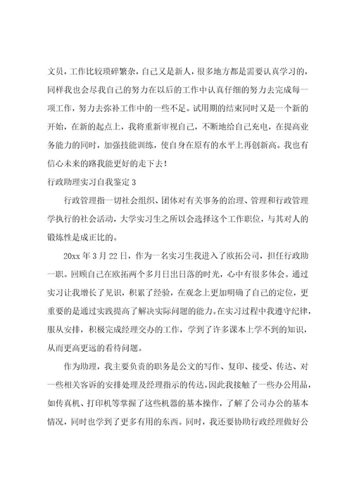 行政助理实习自我鉴定