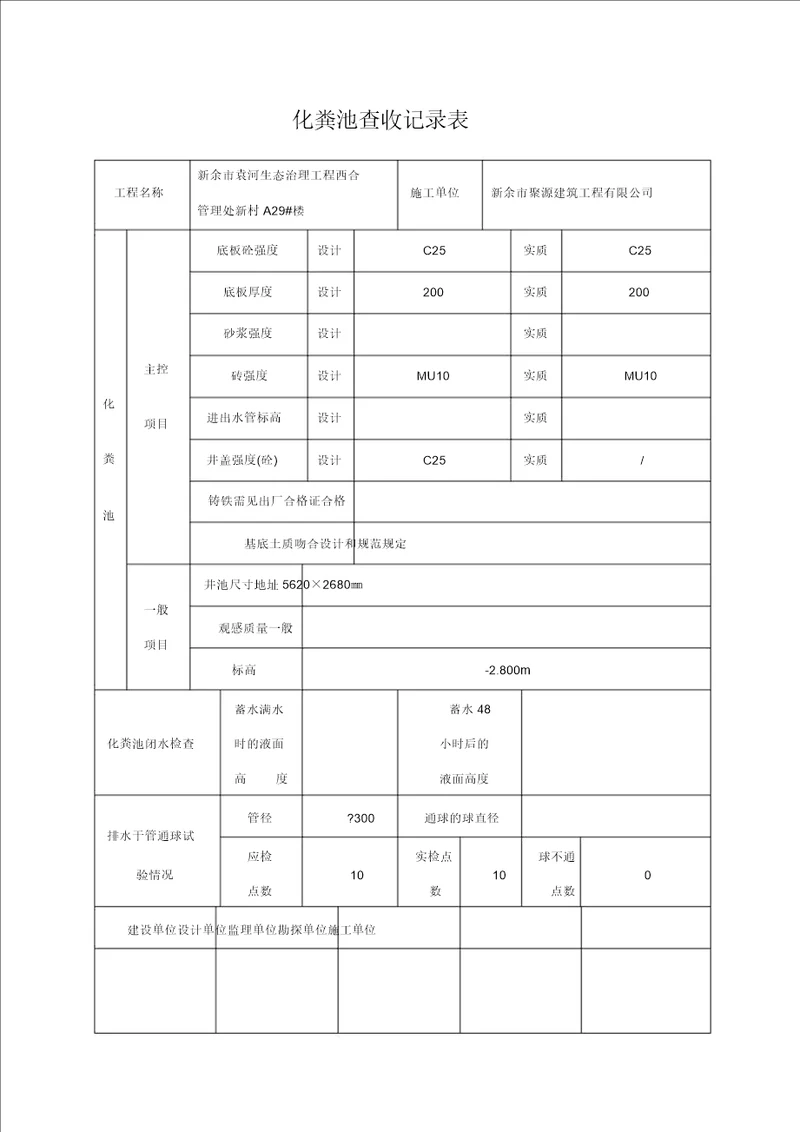 化粪池验收记录表