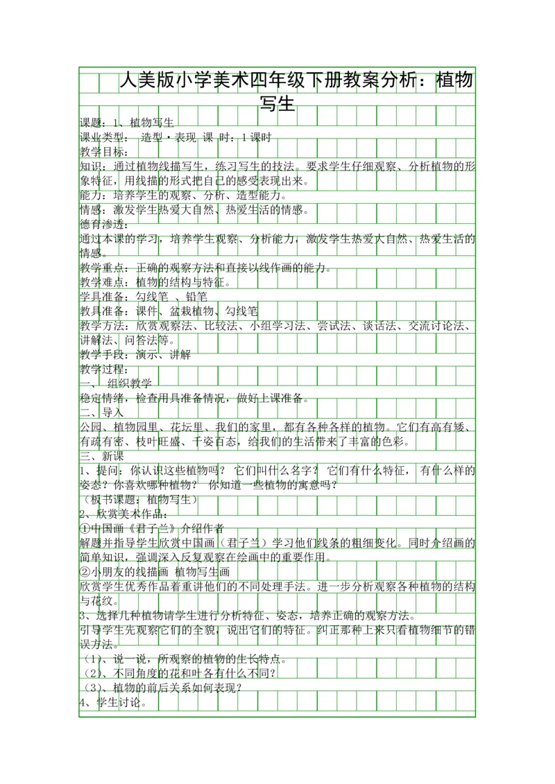 人美版小学美术四年级下册教案分析植物写生.docx