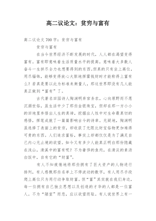 高二议论文：贫穷与富有.docx