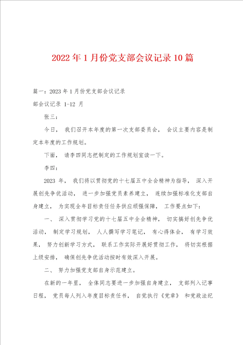 2023年1月份党支部会议记录10篇