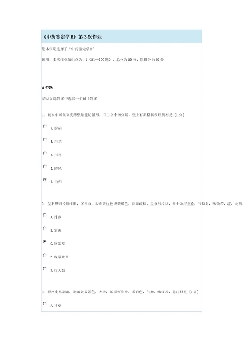 中药鉴定学B第3次作业