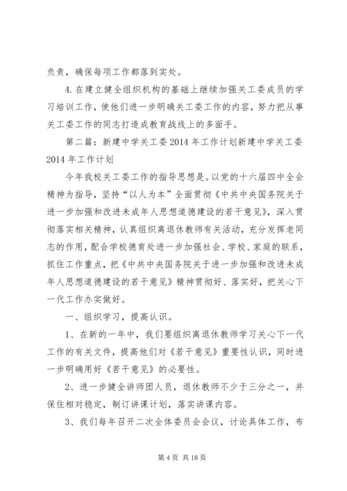 第一篇：中学关工委工作计划指导思想.docx
