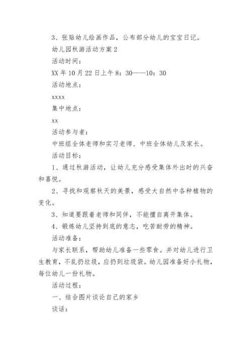 幼儿园秋游活动方案_2.docx