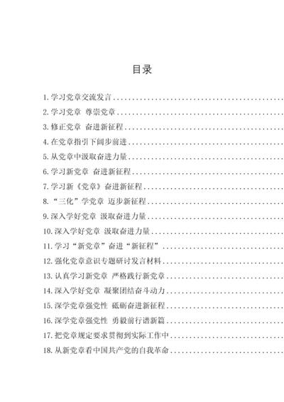 【学习资料】新党章学习心得、理论文章、研讨发言-35篇.docx