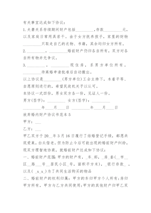 放弃婚内财产协议书范本.docx