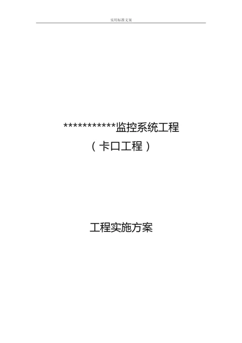 监控卡口施工组织实施方案设计.docx