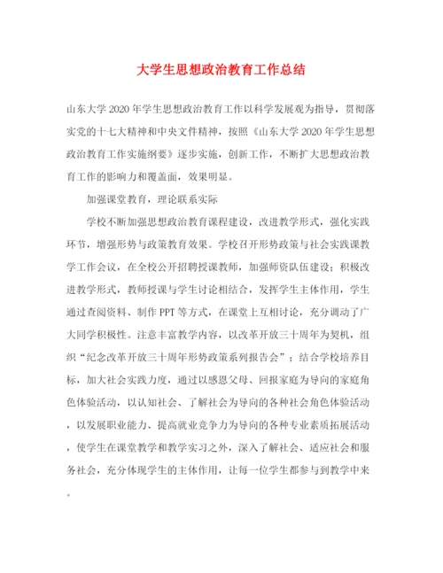 精编之大学生思想政治教育工作总结.docx