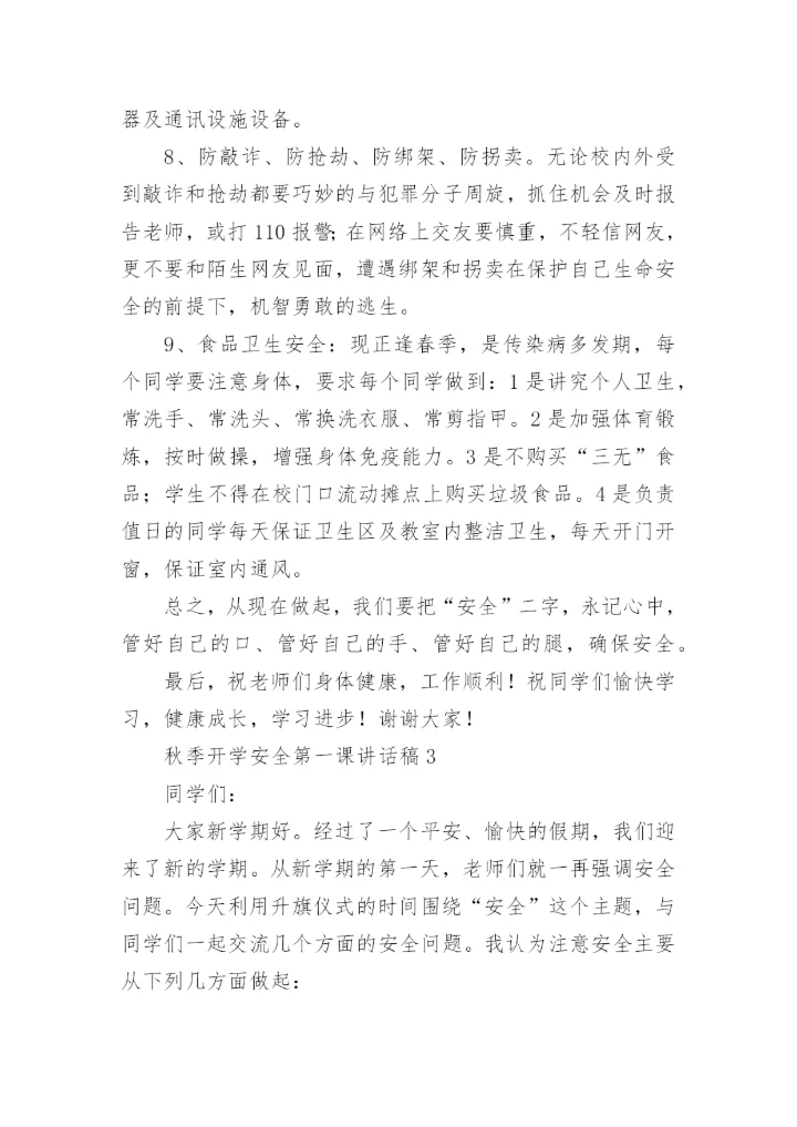 秋季开学安全第一课讲话稿.docx