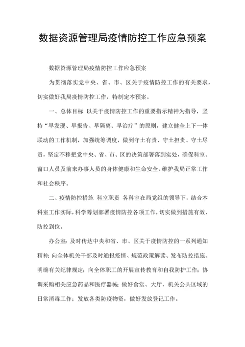 数据资源管理局疫情防控工作应急预案.docx