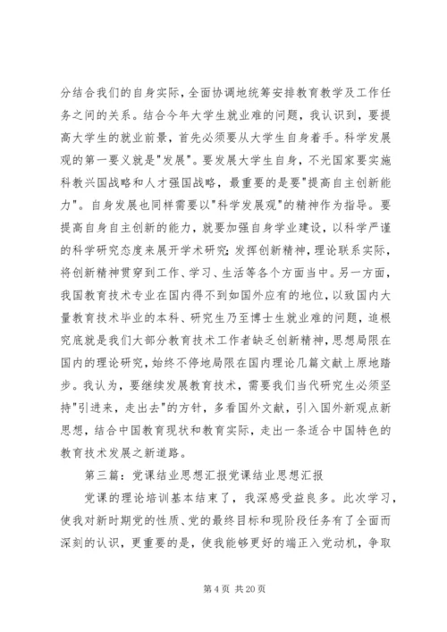 党课结业思想汇报.docx