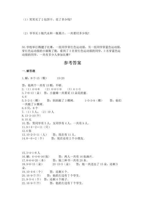 一年级上册数学解决问题50道含答案【模拟题】.docx