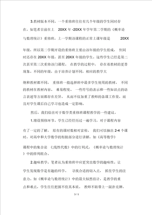 大学数学公共课程重修班教学的探讨