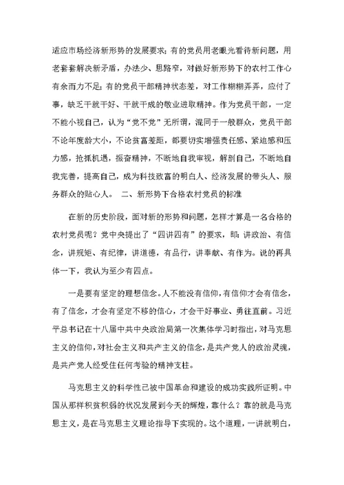 农村党员大会党课讲稿   做一名合格的农村党员