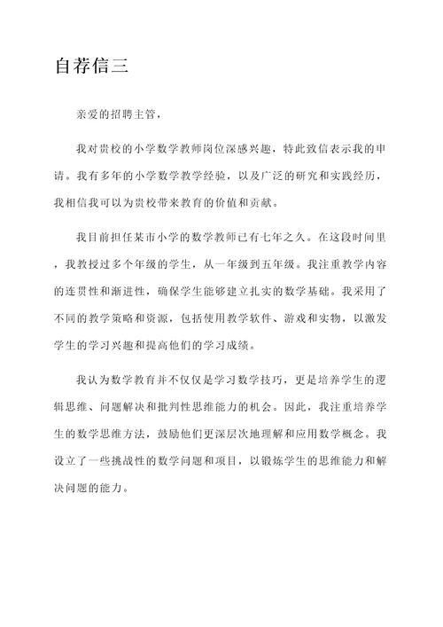 关于小学数学教师的自荐信