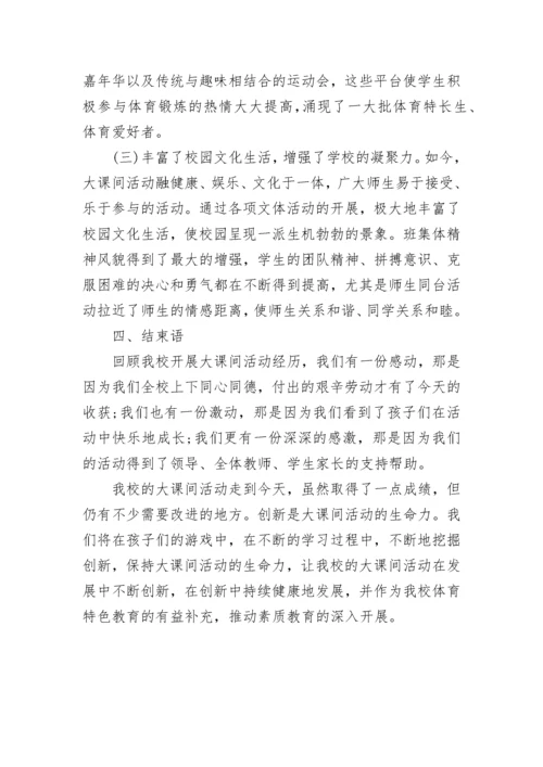 阳光体育大课间活动总结.docx