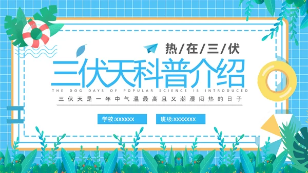 夏季防暑三伏天科普介绍PPT模板