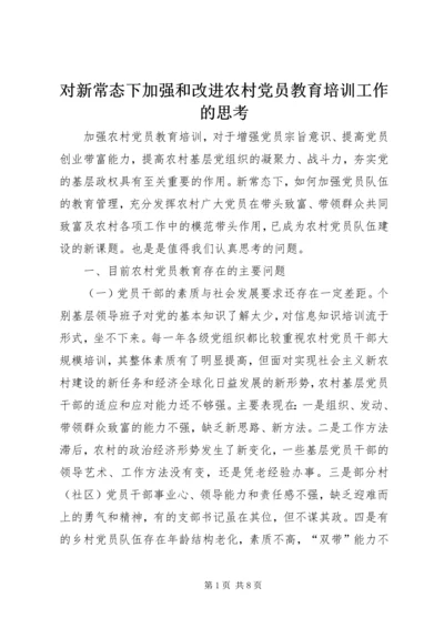 对新常态下加强和改进农村党员教育培训工作的思考.docx