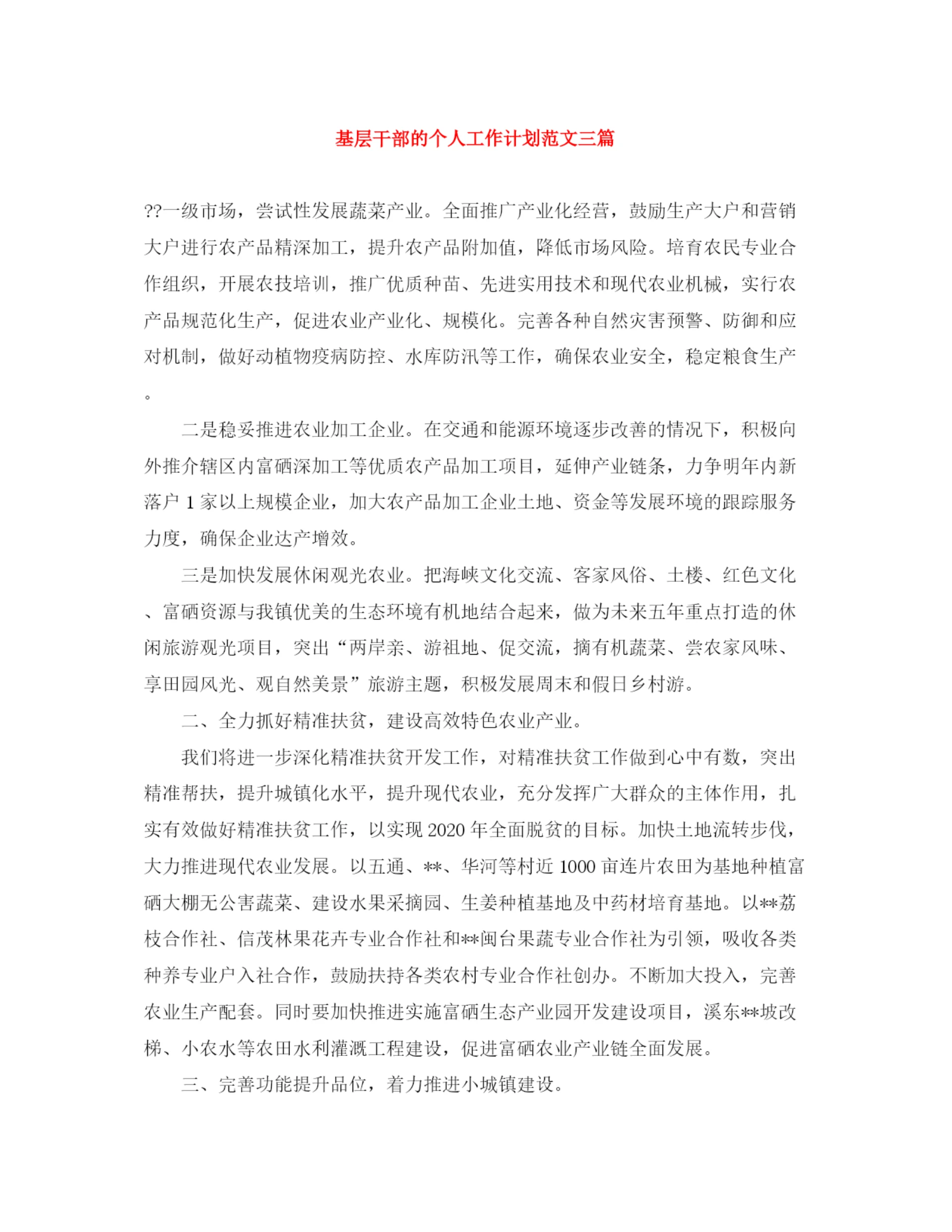 精编之基层干部的个人工作计划范文三篇.docx