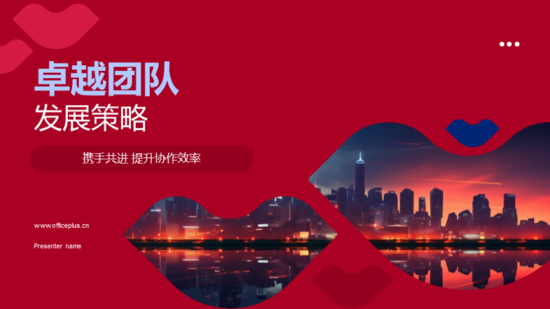 卓越团队发展策略