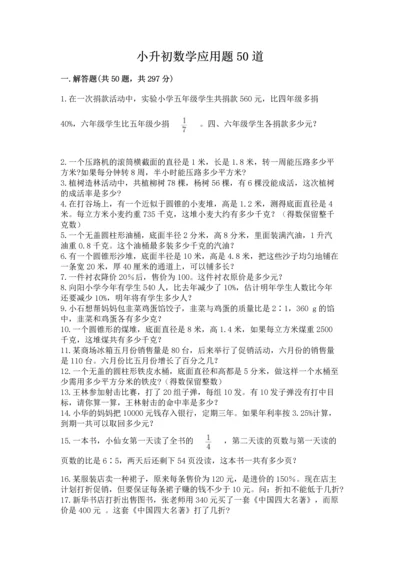 小升初数学应用题50道附完整答案【考点梳理】.docx