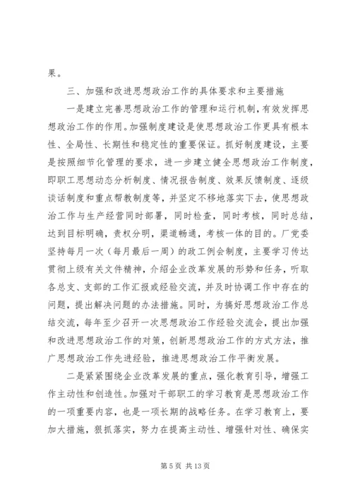 厂思想政治工作实施意见.docx