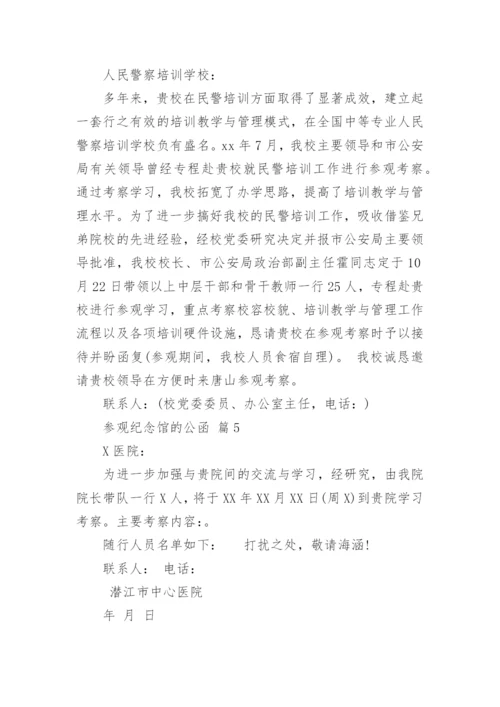 参观纪念馆的公函_1.docx