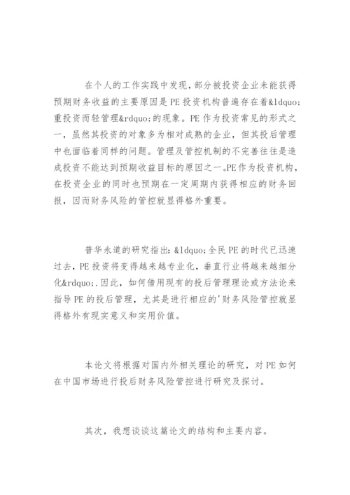 财务分析论文答辩自述.docx