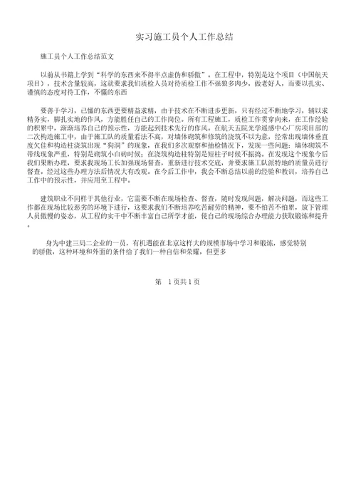 实习施工员个人的工作总结计划及实习期个人的工作总结计划汇编