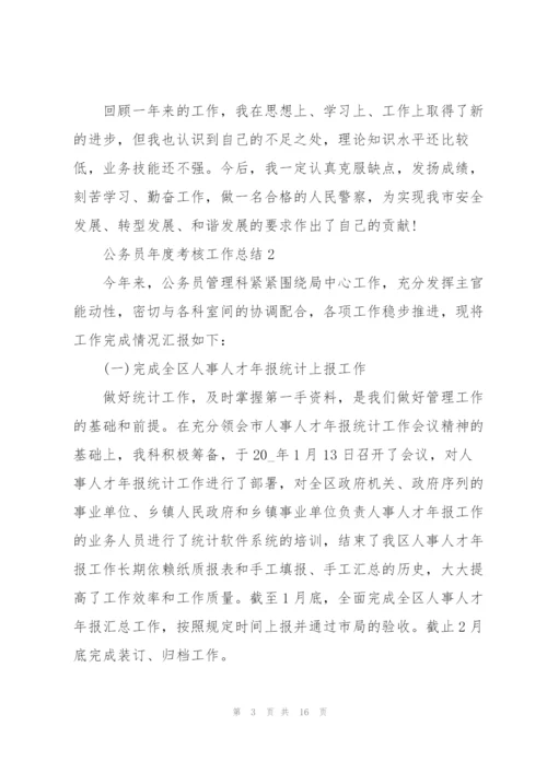 2022年公务员年度考核工作总结.docx