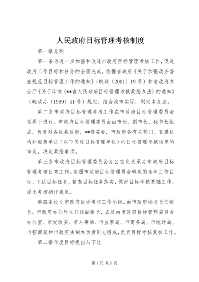 人民政府目标管理考核制度.docx