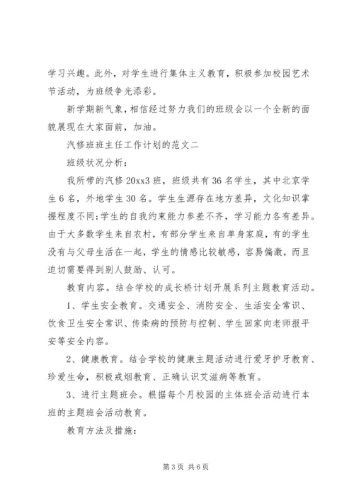 汽修班班主任工作计划的范文.docx