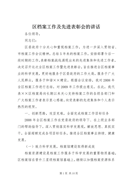 区档案工作及先进表彰会的讲话.docx