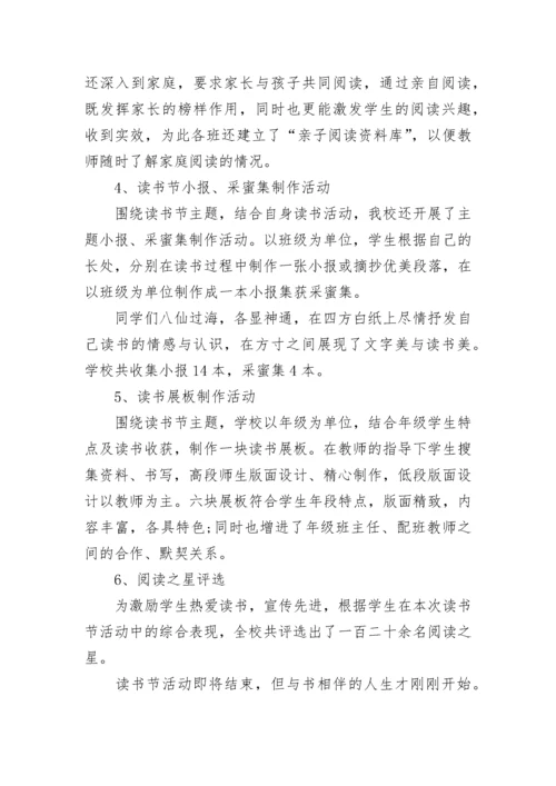 小学读书活动总结范文.docx