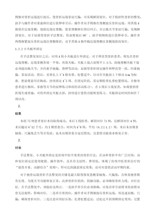 手法整复小夹板外固定治疗桡骨远端骨折的临床观察.docx