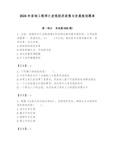 2024年咨询工程师之宏观经济政策与发展规划题库精品（历年真题）.docx