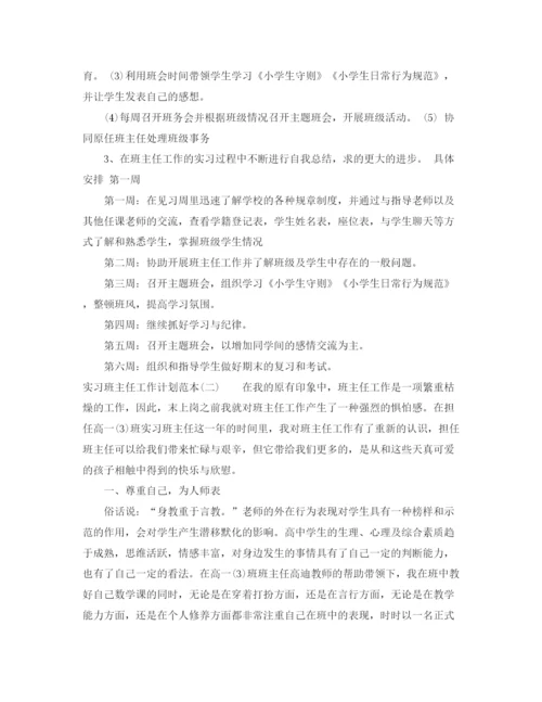 精编之实习班主任工作计划范本.docx