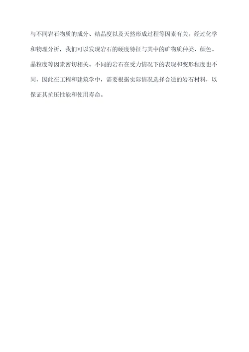 岩石的硬度观察实验报告