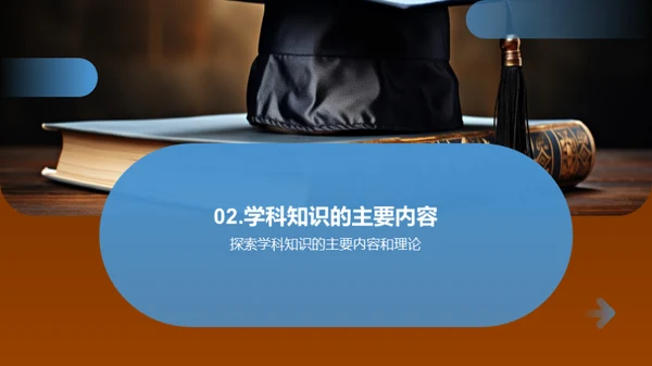 深掘学科知识