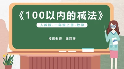 绿色卡通风一年级数学加减法课件PPT模板