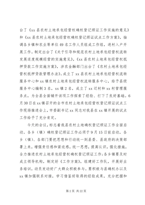 农村土地承包经营权确权登记颁证工作讲话稿.docx