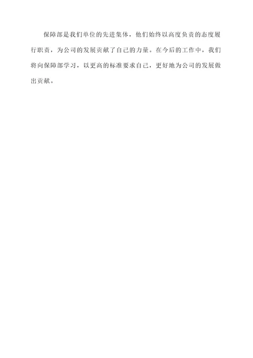 保障部先进集体事迹材料