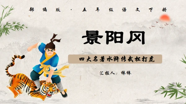 水浒传武松打虎通用PPT模板