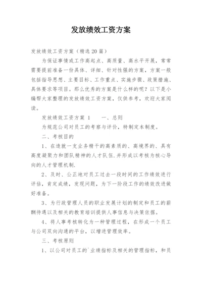 发放绩效工资方案.docx